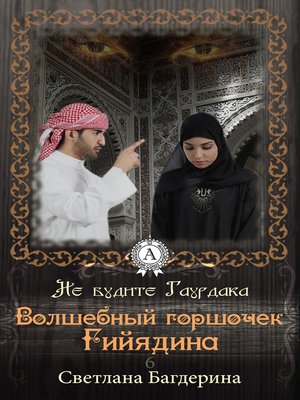 cover image of Волшебный горшочек Гийядина